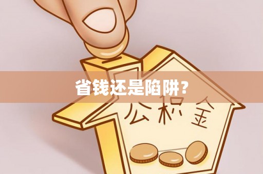 云龙省钱还是陷阱？