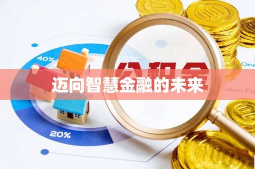 云龙迈向智慧金融的未来