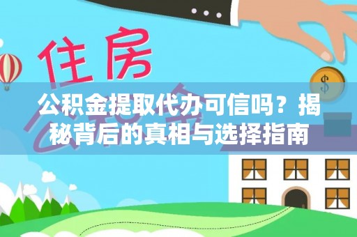 云龙公积金提取代办可信吗？揭秘背后的真相与选择指南