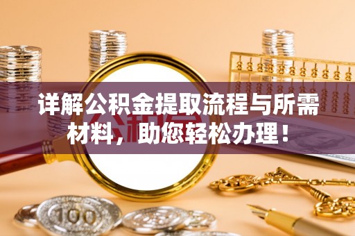 云龙详解公积金提取流程与所需材料，助您轻松办理！