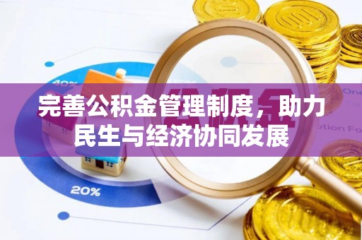 云龙完善公积金管理制度，助力民生与经济协同发展