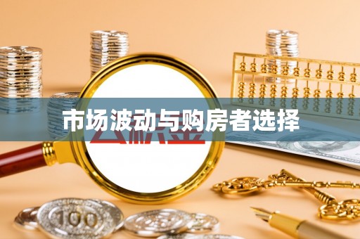 云龙市场波动与购房者选择