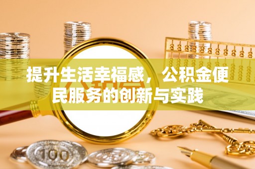 云龙提升生活幸福感，公积金便民服务的创新与实践