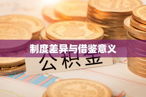 云龙制度差异与借鉴意义