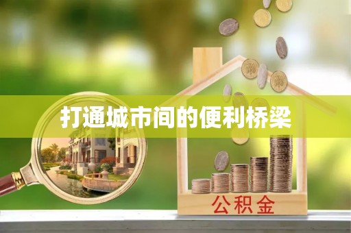 云龙打通城市间的便利桥梁