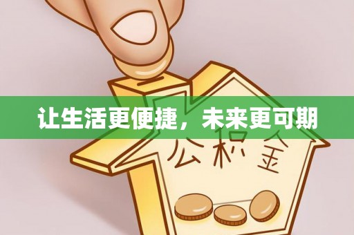 云龙让生活更便捷，未来更可期