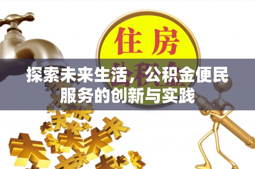 云龙探索未来生活，公积金便民服务的创新与实践