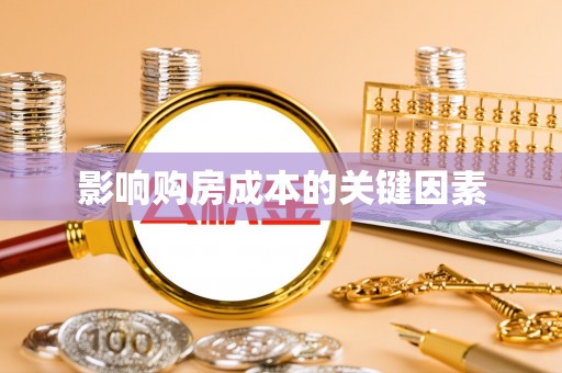 云龙影响购房成本的关键因素