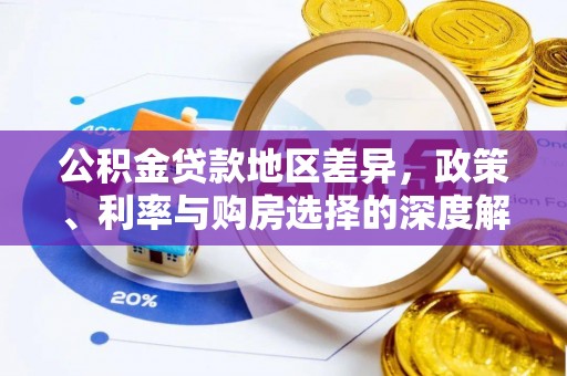 云龙公积金贷款地区差异，政策、利率与购房选择的深度解析