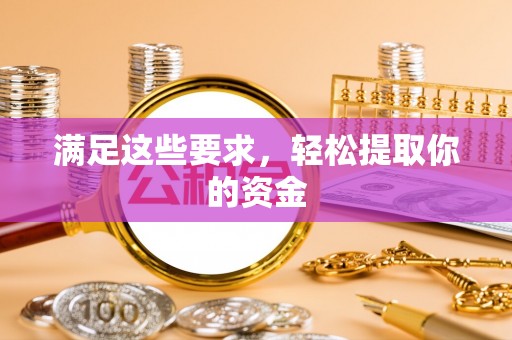 云龙满足这些要求，轻松提取你的资金