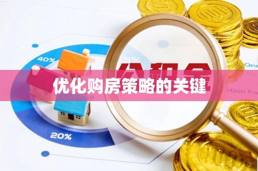云龙优化购房策略的关键