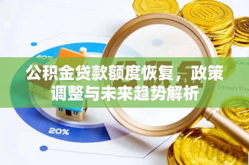云龙公积金贷款额度恢复，政策调整与未来趋势解析