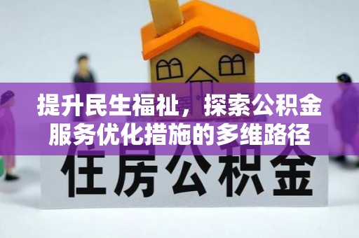 云龙提升民生福祉，探索公积金服务优化措施的多维路径