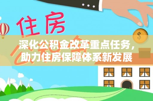云龙深化公积金改革重点任务，助力住房保障体系新发展