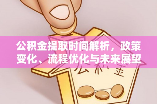 云龙公积金提取时间解析，政策变化、流程优化与未来展望