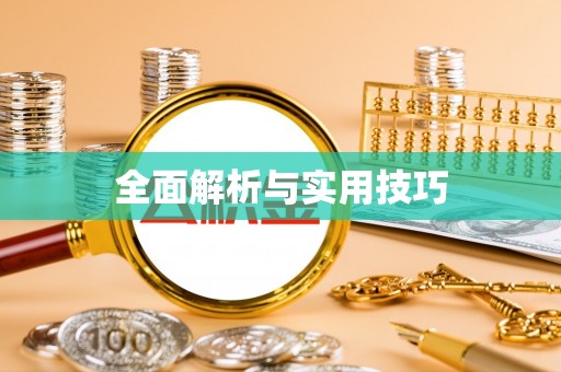 云龙全面解析与实用技巧