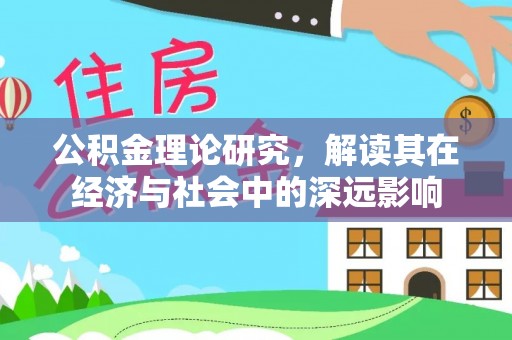 云龙公积金理论研究，解读其在经济与社会中的深远影响