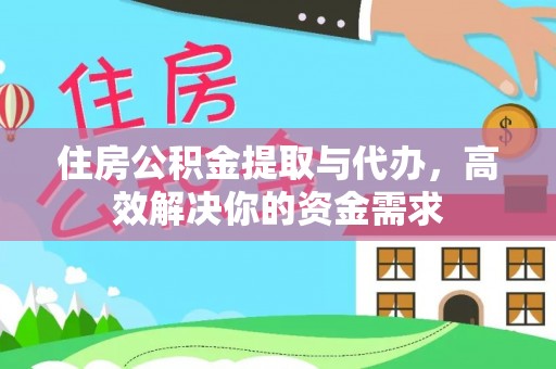 云龙住房公积金提取与代办，高效解决你的资金需求