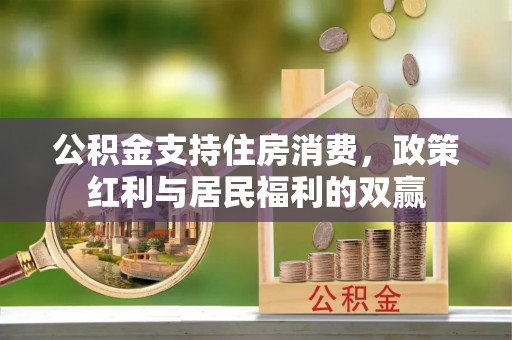 云龙公积金支持住房消费，政策红利与居民福利的双赢