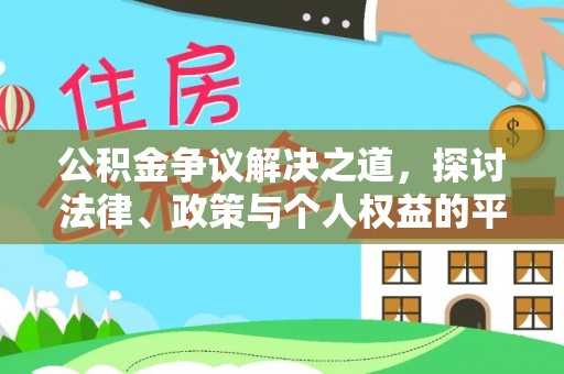 云龙公积金争议解决之道，探讨法律、政策与个人权益的平衡