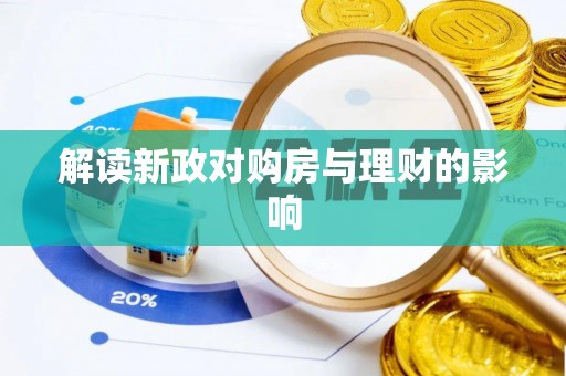 云龙解读新政对购房与理财的影响