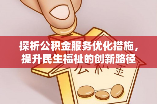 云龙探析公积金服务优化措施，提升民生福祉的创新路径