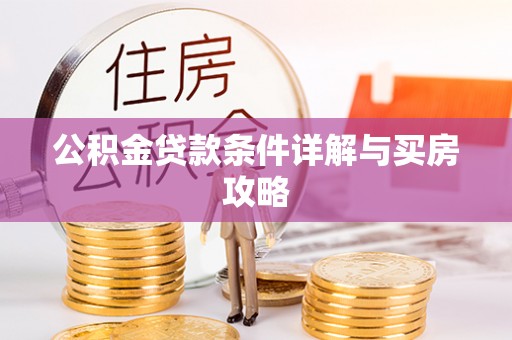 云龙公积金贷款条件详解与买房攻略