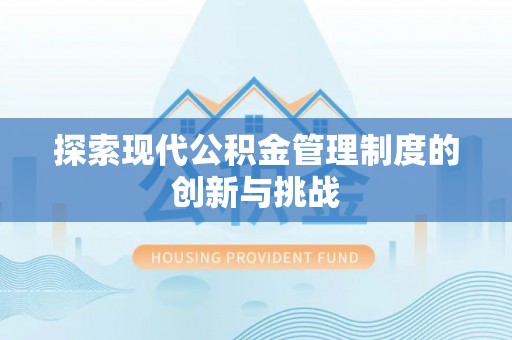 云龙探索现代公积金管理制度的创新与挑战
