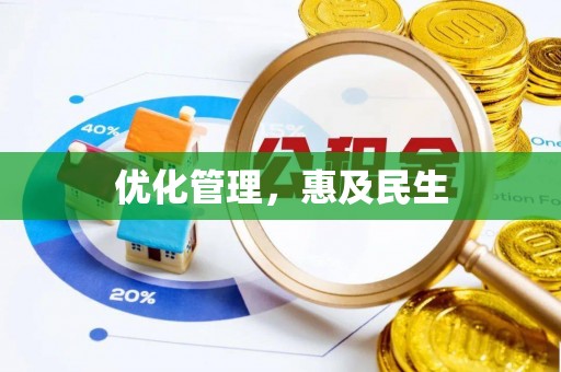 云龙优化管理，惠及民生