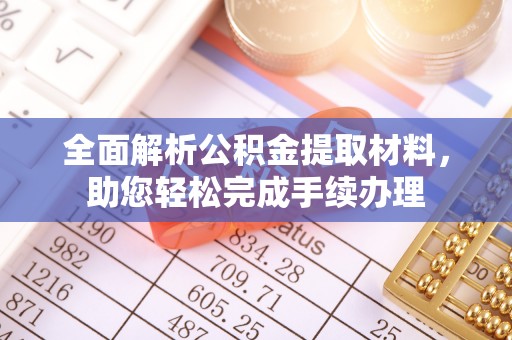 云龙全面解析公积金提取材料，助您轻松完成手续办理