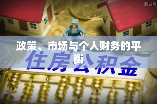 云龙政策、市场与个人财务的平衡