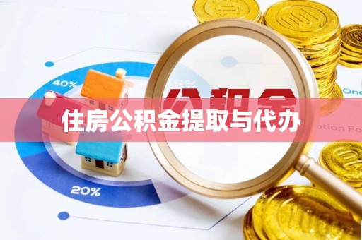 云龙住房公积金提取与代办