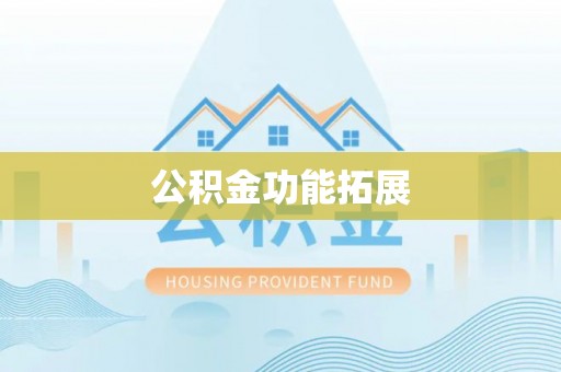 云龙公积金功能拓展
