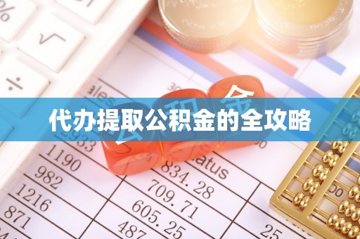 云龙代办提取公积金的全攻略