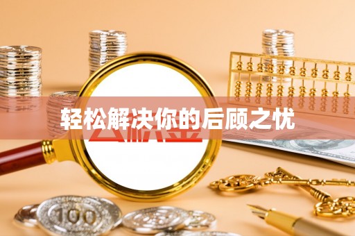 云龙轻松解决你的后顾之忧