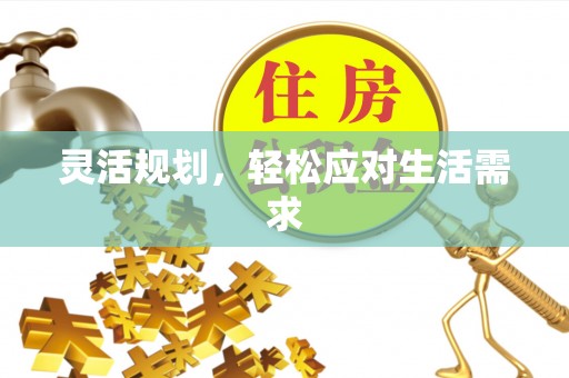云龙灵活规划，轻松应对生活需求