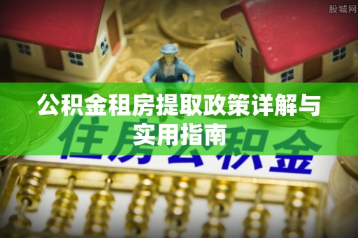 云龙公积金租房提取政策详解与实用指南