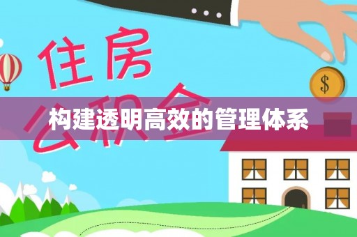云龙构建透明高效的管理体系