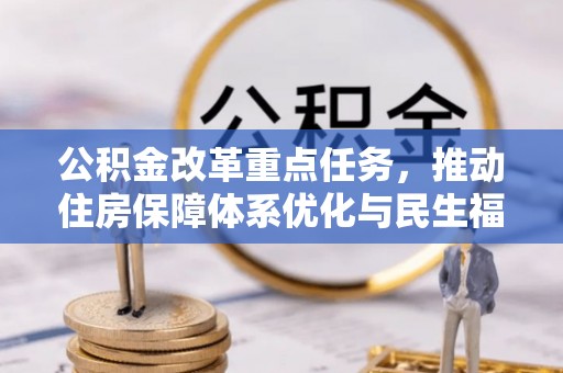 云龙公积金改革重点任务，推动住房保障体系优化与民生福祉提升