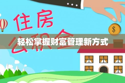 云龙轻松掌握财富管理新方式