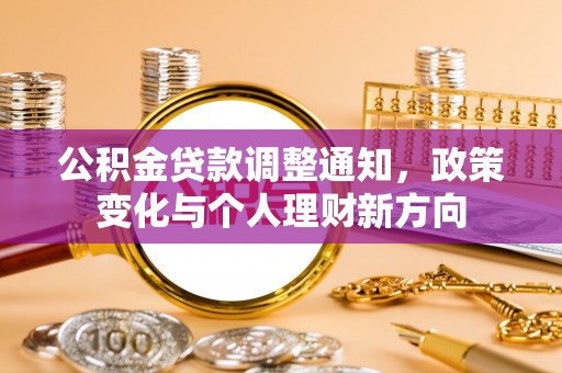云龙公积金贷款调整通知，政策变化与个人理财新方向