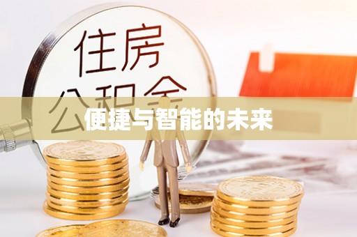 云龙便捷与智能的未来