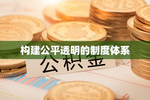 云龙构建公平透明的制度体系