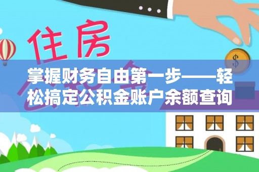 云龙掌握财务自由第一步——轻松搞定公积金账户余额查询的方法与技巧