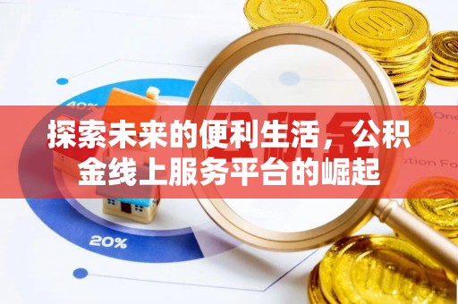 云龙探索未来的便利生活，公积金线上服务平台的崛起