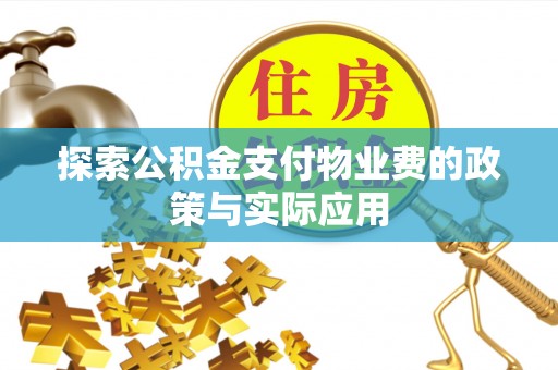 云龙探索公积金支付物业费的政策与实际应用