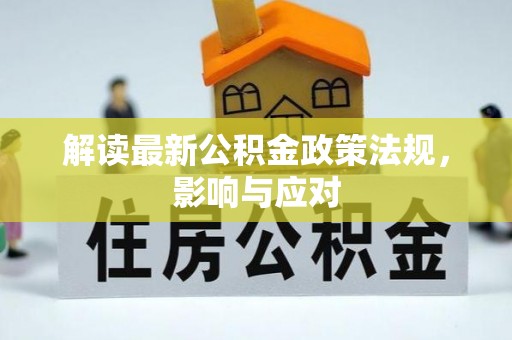 云龙解读最新公积金政策法规，影响与应对