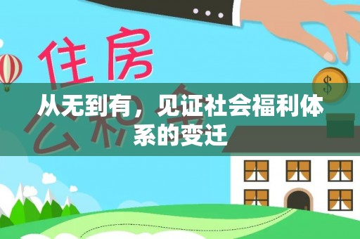 云龙从无到有，见证社会福利体系的变迁