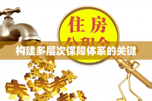 云龙构建多层次保障体系的关键
