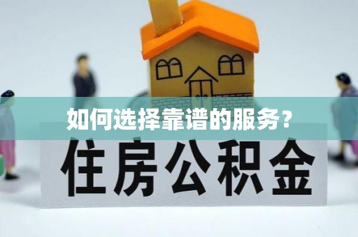 云龙如何选择靠谱的服务？